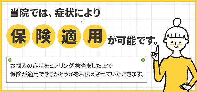 症状により保険適用が可能です