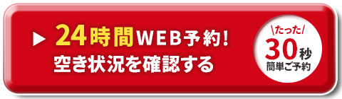 ネット予約