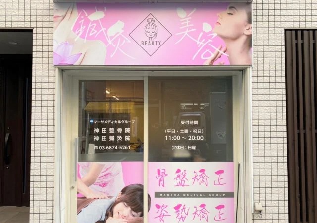神田鍼灸整骨院 2号店