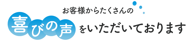 施術を受けたお客様から、続々と喜びの声が届いています！